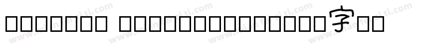 Chinese Calligraphy字体转换
